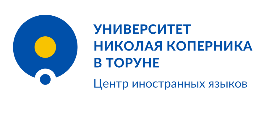 логотип Центр иностранных языков Университета Николая Коперника в Торуне Центр иностранных языков Университета Николая Коперника в Торуне, Польша